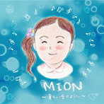 音ごはん（子育て応援主婦バンド）/MION〜美しい音のように〜