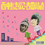 西中島きなこ＋吉田靖直/西中島きなこ＋吉田靖直