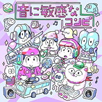 音に敏感なコンピ