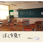 NPO法人 オトノワ/ぼくを見て