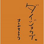 オトヤモトナリ/ダイジョウブ。