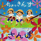 ちょっきんず/さんぽ
