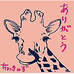 ちょっきんず/ありがとう