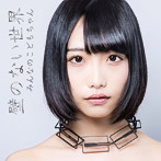 みんなのこどもちゃん/壁のない世界（初回限定ほのかの壁盤）
