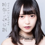 みんなのこどもちゃん/壁のない世界（初回限定しなもんの壁盤）