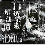 Dollis/如何様解剖譚