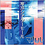 マルル/寒冷シアターモール（DVD付）