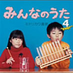 ミドリカワ書房/みんなのうた 4’ever’