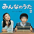 ミドリカワ書房/みんなのうた2（初回限定盤）（DVD付）