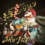 Sho-Jin/出家ミュージシャン