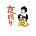 GUAN CHAI/夜明け
