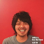 古澤剛/仲間だろ/Dear My Friend