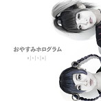 おやすみホログラム/0118
