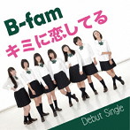 B-fam/キミに恋してる