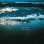 灰色ロジック/see the sea