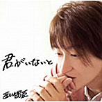 西川茂臣/君がいないと