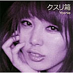 Yoshie/クスリ箱