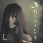 Lily/月灯りのメロディ/君がいない夜
