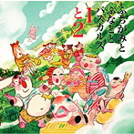 ふちがみとふなととパスカルズ/1と2 Live at 磔磔（DVD付）