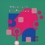 ぱやちの/地球が丸くなくて本当に良かったよな