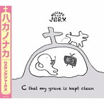 MUSTANG JERX/ハカノナカ