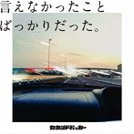 セカンドバッカー/言えなかったことばっかりだった。