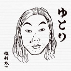 保利太一/ゆとり