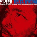 デルタ兄弟/デルタ兄弟