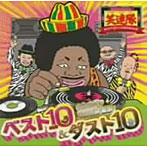 笑連隊/ベスト10＆ダスト10〜Selected by DJヨンコン〜