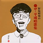 野坂昭如/ザ・平成唱歌全集（紙ジャケット仕様）