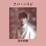 浅井直樹/アバ・ハイジ（紙ジャケット仕様）