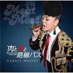大西ユカリ/肉と肉と路線バス