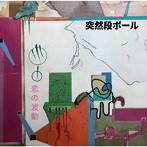 突然段ボール/恋の波動