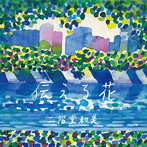 二階堂和美/伝える花