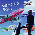 愛狂います。/皇帝ペンギン