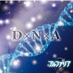 アルファリア/D×N×A（TYPE A）（DVD付）