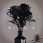 ゼラ/黒よりも暗い黒（Bタイプ）