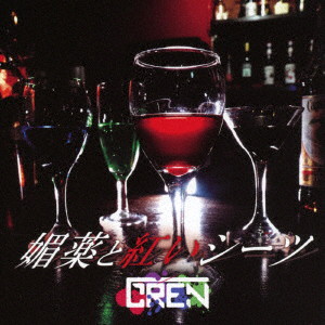 GREN/媚薬と紅いシーツ（TYPE-A）（DVD付）