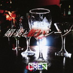 GREN/媚薬と紅いシーツ（TYPE-B）