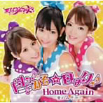 まなみのりさ/ドレみそ☆ロック！/Home Again〜愛のみそ汁〜