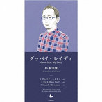 杉本清隆/グッバイ・レイディ