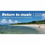 杉本清隆/Return to music（限定生産盤）