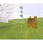 ウォリ/巡る唄