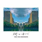 YONA YONA WEEKENDERS/街を泳いで