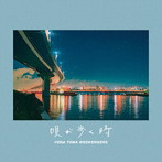 YONA YONA WEEKENDERS/唄が歩く時