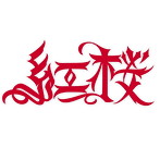 紅桜/紅桜
