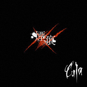 CULA/煙痕-Meaning deep scarz-（完全限定盤）（DVD付）