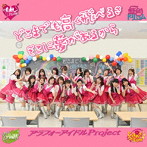 AIPアラフォーアイドルproject/どこまでも高く飛べるさ そこに夢があるから