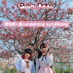 Pirka Dolce/君の咲く道/underdog symphony