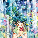 ささきちか/あいしていたよ